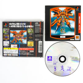 Shienryu: Arcade Hits [JP Import] (PlayStation / PS1)