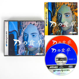 D no Shokutaku [JP Import] (Sega Saturn)